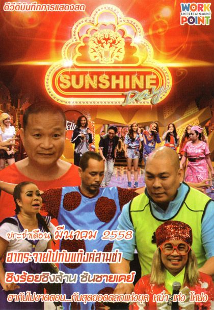 ชิงร้อยชิงล้าน Sunshine Day เดือน มีนาคม 2558