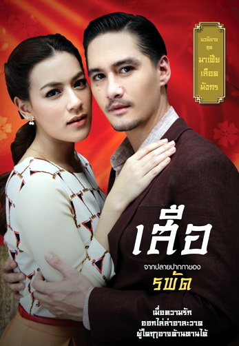 ซีรีส์ เลือดมังกร - เสือ