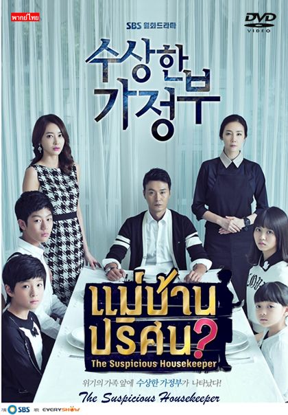 The Suspicious Housekeeper แม่บ้านปริศนา 