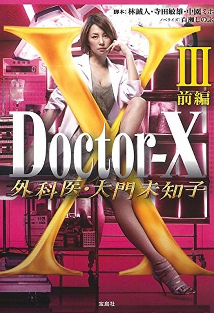 Doctor X  Season 3 หมอซ่าส์พันธุ์เอ็กซ์ ปี 3