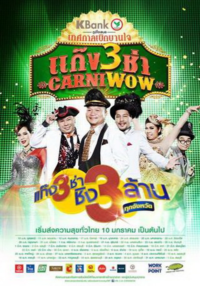 แก๊ง 3 ช่า Carniwow