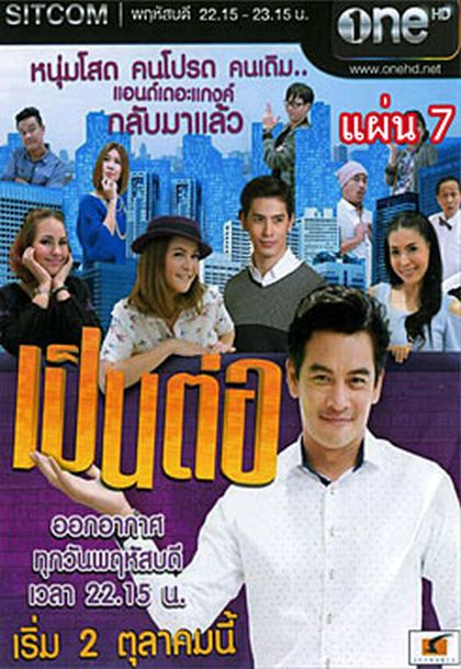 เป็นต่อ NEW SEASON แผ่นที่ 7 ( 19 มีนาคม 2558 - 9 เมษายน 2558 )