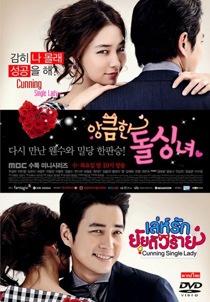 Cunning Single Lady (2014) เล่ห์รักยัยตัวร้าย