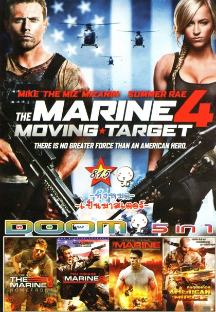 The Marine 4: Moving Target (หนังหน้ารวม) Vol.815