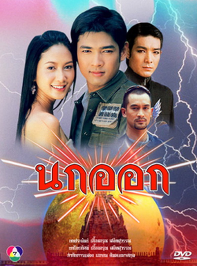นกออก 2548 (อานัส   ฬาพานิช / จีรนันท์  มะโนแจ่ม)
