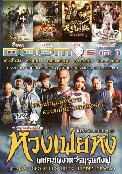 หวงเฟยหง พยัคฆ์ผงาดวีรบุรุษกังฟู (หนังหน้ารวม) Vol.824
