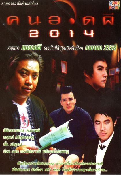 คนอวดผี ประจำเดือน เมษายน 2558