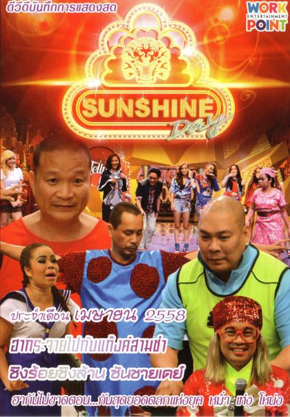 ชิงร้อยชิงล้าน Sunshine Day เดือน เมษายน 2558