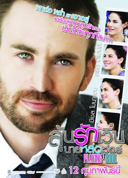Playing It Cool  ลุ้นรักเวิ่น นายหล่อเวอร์