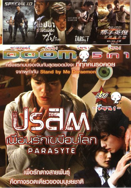 ปรสิต เพื่อนรักเขมือบโลก (หนังหน้ารวม) Vol.850