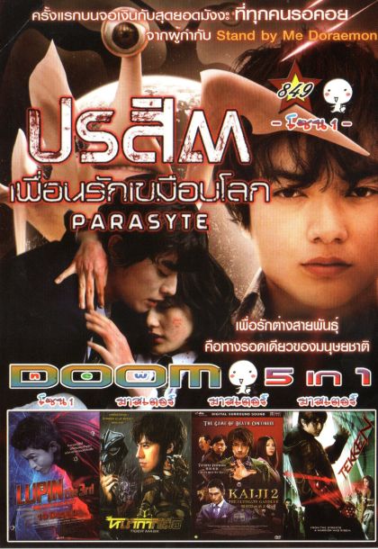 ปรสิต เพื่อนรักเขมือบโลก (หนังหน้ารวม) Vol.849