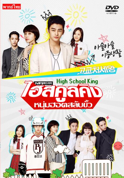 High School King of Savvy ไฮสคูลคิง หนุ่มฮอต สลับขั้ว 