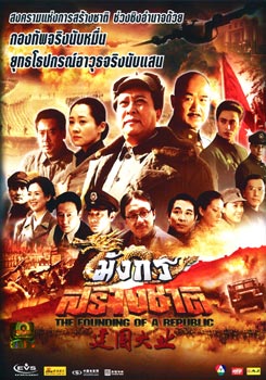 มังกรสร้างชาติ  The Founding Of A Republic 