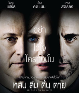 Before I Go to Sleep หลับ ลืม ตื่น ตาย