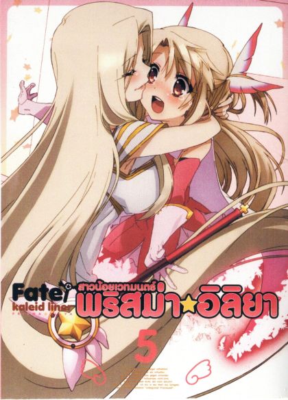 Fate Kaleid Liner Prisma Illya Vol.5 สาวน้อยเวทย์มนต์ พริสม่า อิลิยา Vol. 5