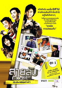 สายลับเดอะซีรี่ส์ กับ 24 คดีสุดห้ามใจ