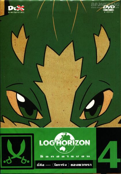Log horizon Vol.4 ล็อกฮอไรซอน ชุด 4