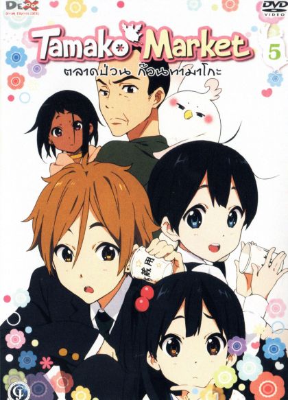 Tamako Market Vol.5-ตลาดป่วนก๊วนทามาโกะ ชุด 5