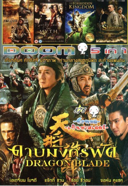 DRAGON BLADE ดาบมังกรฟัด (หนังหน้ารวม) Vol.876