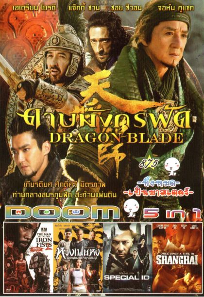 DRAGON BLADE ดาบมังกรฟัด (หนังหน้ารวม) Vol.875