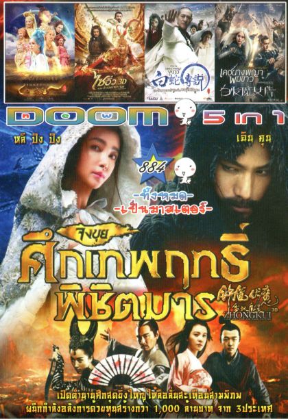 Zhongkui: Snow Girl and the Dark Crystal (หนังหน้ารวม) Vol.884