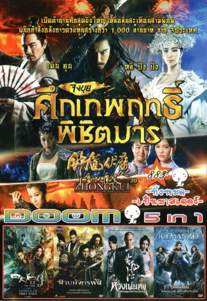 Zhongkui: Snow Girl and the Dark Crystal (หนังหน้ารวม) Vol.883