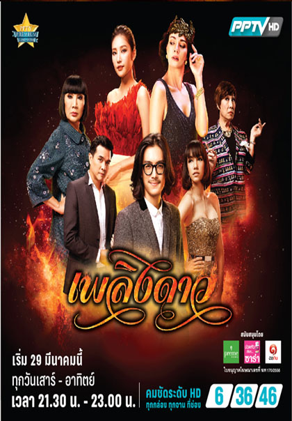 เพลิงดาว