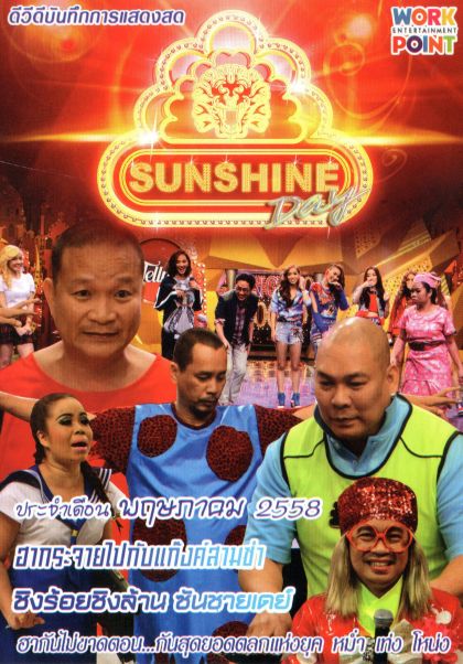 ชิงร้อยชิงล้าน Sunshine Day เดือน พฤษภาคม 2558