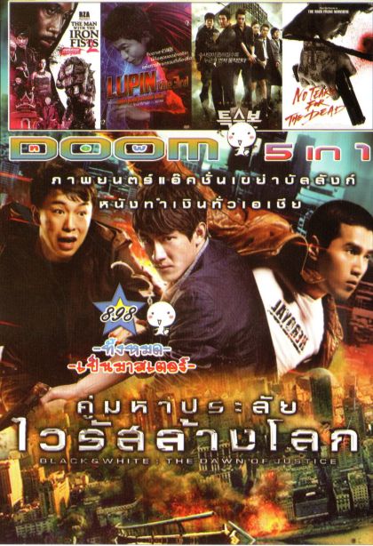 คู่มหาประลัย ไวลัสล้างโลก (หนังหน้ารวม) Vol.898
