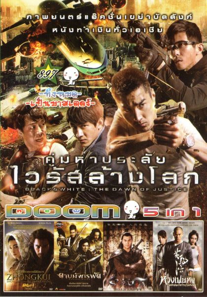 คู่มหาประลัย ไวลัสล้างโลก (หนังหน้ารวม) Vol.897
