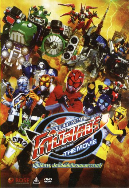 Tokumai Sentai Go Buster the Movie ขบวนการจารชน โกบัสเตอร์ มูฟวี่ ปฏิบัติการปกป้องโตเกียวเอเนทาวเวอร์