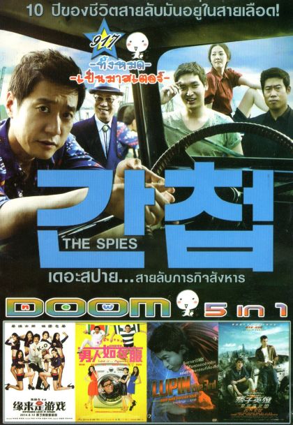 The Spies เดอะสปาย...สายลับภารกิจสังหาร (หนังหน้ารวม) Vol.917