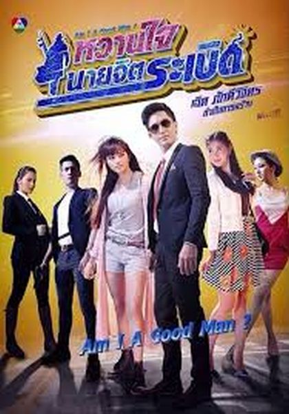 หวานใจนายจิตระเบิด 
