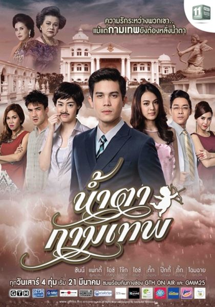 น้ำตากามเทพ (แผ่น 2-3 จบ)