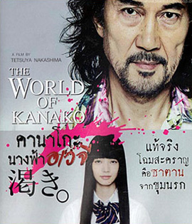 The World According To Kanako คานาโกะ นางฟ้าอเวจี