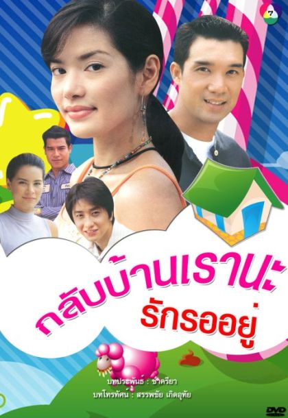 กลับบ้านเรา นะ...รักรออยู่ (บรู๊ค ดนุพร + อ้อม พิยดา) 14 ตอนจบ