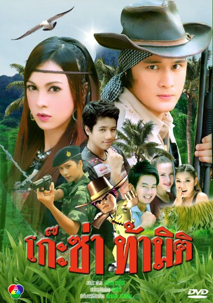 โก๊ะซ่าท้ามิติ (อัษฎาวุธ/บัณฑิตา)