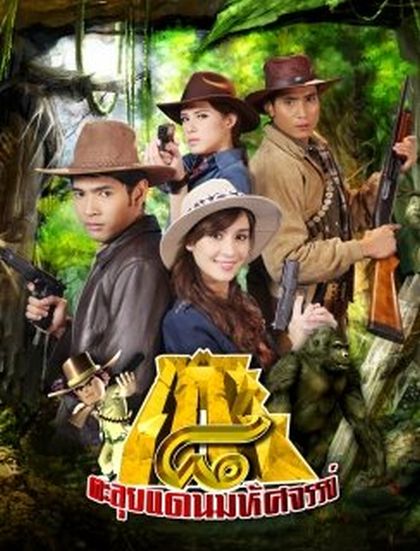 โก๊ะ 8 ตะลุยแดนมหัศจรรย์