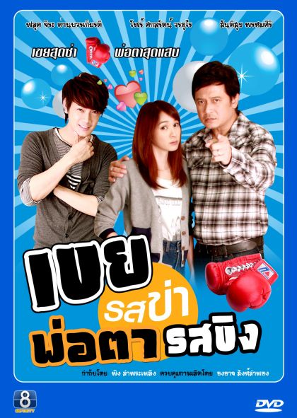 เขยรสข่าพ่อตารสขิง