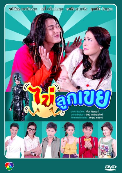 ไข่ลูกเขย