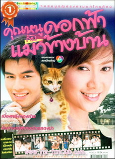 คุณหนูดอกฟ้ากะแมวข้างบ้าน