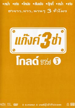 แก๊งค์ 3 ช่า โกลด์ ซีรี่ส์ ชุด 3