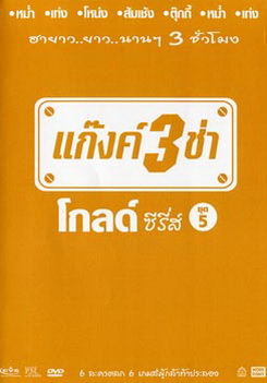 แก๊งค์ 3 ช่า โกลด์ ซีรี่ส์ ชุด 5