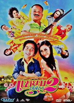 แหยมยโสธร 2