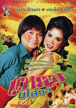 แหยม ยโสธร