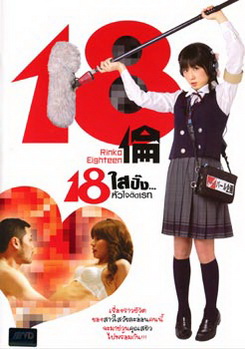18 Rinko Eighteen 18 ใสปิ๊ง... หัวใจติดเรท 