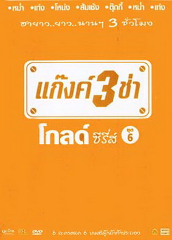 แก๊งค์ 3 ช่า โกลด์ ซีรี่ส์ ชุด 6