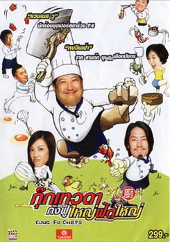 Kung Fu Chefs กุ๊กเทวดา กังฟูใหญ่ฟัดใหญ่ 