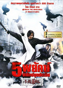 Bodyguards And Assassins 5 พยัคฆ์พิทักษ์ซุนยัดเซ็น 