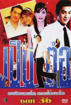 เป็นต่อ ชุดที่ 36